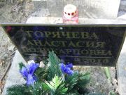Горячева Анастасия Поликарповна, Москва, Востряковское кладбище