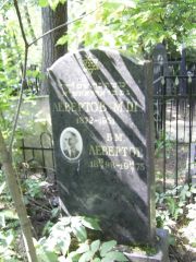 Левертов Б. М., Москва, Востряковское кладбище