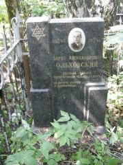 Ольховский Борис Алексадрович, Москва, Востряковское кладбище
