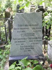 Тартаковская Хая Аббовна, Москва, Востряковское кладбище