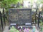 Альспектор Евгений Семенович, Москва, Востряковское кладбище