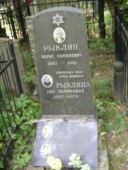 Рыклин Борис Кусилевич, Москва, Востряковское кладбище