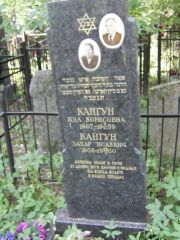 Кангун Захар Исаевич, Москва, Востряковское кладбище