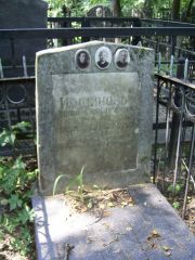 Иофинова  , Москва, Востряковское кладбище