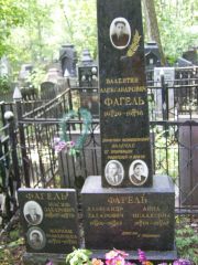 Фагель Иосиф Захарович, Москва, Востряковское кладбище