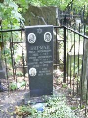 Бирман Роза Иосифовна, Москва, Востряковское кладбище