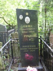 Цинк Эля Гершович, Москва, Востряковское кладбище