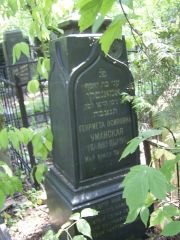Уманская Генриета Осиповна, Москва, Востряковское кладбище