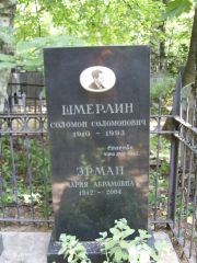 Шмерлин Соломон Соломонович, Москва, Востряковское кладбище