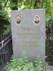 Эрман Абрам Григорьевич, Москва, Востряковское кладбище