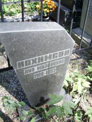 Нахимсон Лия Мироновна, Москва, Востряковское кладбище