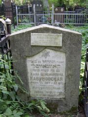 Кавуновский Аншель Нухимович, Москва, Востряковское кладбище