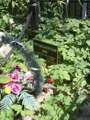 Преображенская Лия , Москва, Востряковское кладбище