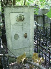 Фукс  , Москва, Востряковское кладбище