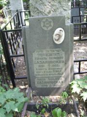 Хазановский Израиль Наумович, Москва, Востряковское кладбище