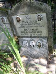 Вайтман Шифра Янкелевна, Москва, Востряковское кладбище