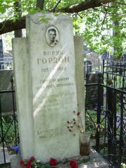 Гордон Борис , Москва, Востряковское кладбище