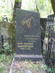 Брузель Цецилия Наумовна, Москва, Востряковское кладбище
