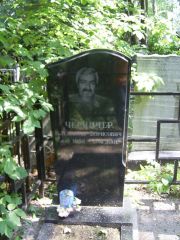 Черничер Александр Борисович, Москва, Востряковское кладбище