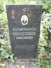 Бейлинсон Ефим Яковлевич, Москва, Востряковское кладбище