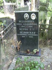 Юданович Фаина Владимировна, Москва, Востряковское кладбище