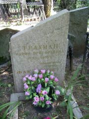 Трахман Мария Григорьевна, Москва, Востряковское кладбище