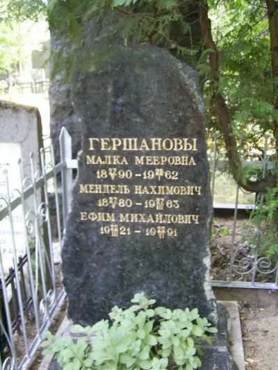 Гершанов Ефим Михайлович