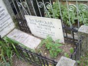 Колбовская Анна Ефимовна, Москва, Востряковское кладбище