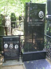 Сир Наум Самуилович, Москва, Востряковское кладбище
