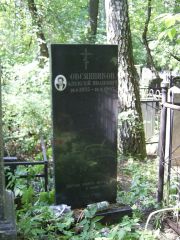 Овсянников Алексей Иванович, Москва, Востряковское кладбище