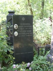 Лейкина Римма Яковлевна, Москва, Востряковское кладбище