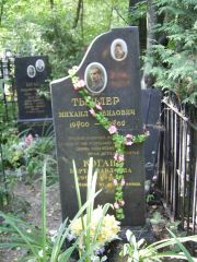 Тыцлер Михаил Давидович, Москва, Востряковское кладбище