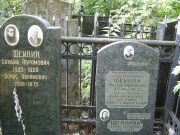 Шейнин Самуил Абрамович, Москва, Востряковское кладбище