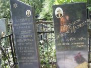 Герштейн Эля Марковна, Москва, Востряковское кладбище