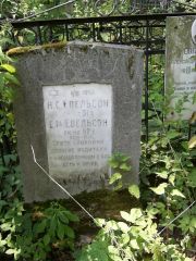 Евельсон А. С., Москва, Востряковское кладбище