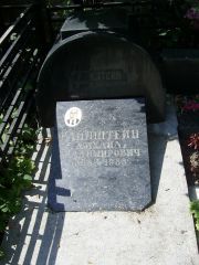 Вайнштейн Михаил Владимирович, Москва, Востряковское кладбище