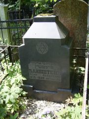 Вайнштейн Исай Лазаревич, Москва, Востряковское кладбище