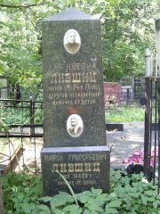 Лившиц Хая Ноевна, Москва, Востряковское кладбище