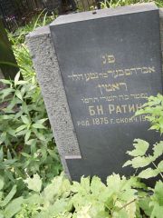 Ратин Б. Н., Москва, Востряковское кладбище