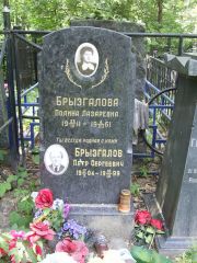 Брызгалова Полина Лазаревна, Москва, Востряковское кладбище