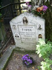 Турок Вульф Исаакович, Москва, Востряковское кладбище