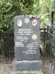 Фаерман Борис Наумович, Москва, Востряковское кладбище