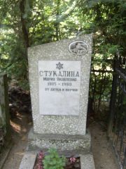 Стукалина Мария Яковлевна, Москва, Востряковское кладбище