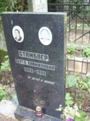 Стамблер Берта Хаймиоловна, Москва, Востряковское кладбище