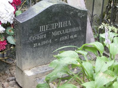 Щедрина София Михайловна
