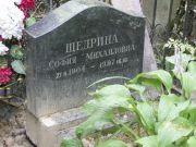 Щедрина София Михайловна, Москва, Востряковское кладбище