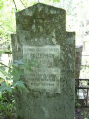 Вассерман Соломон Константинович, Москва, Востряковское кладбище