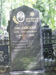 Заславский Лев Ханинович, Москва, Востряковское кладбище