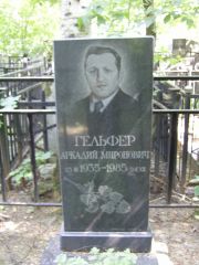 Гельфер Аркадий Миронович, Москва, Востряковское кладбище