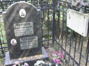 Чернов Абрам Григорьевич, Москва, Востряковское кладбище